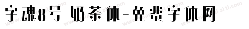 字魂8号 奶茶体字体转换